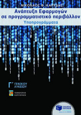Ανάπτυξη εφαρμογών σε προγραμματιστικό περιβάλλον Γ΄ γενικού λυκείου