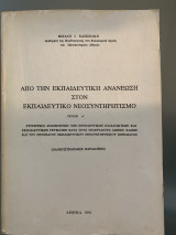 Από την Εκπαιδευτική Ανανέωση στον Εκπαιδευτικό Νεοσυντηρητισμό - Τεύχος Α'