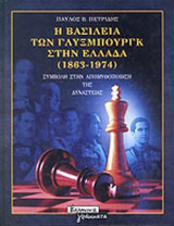 Η ΒΑΣΙΛΕΙΑ ΤΩΝ ΓΛΥΞΜΠΟΥΡΓΚ ΣΤΗΝ ΕΛΛΑΔΑ (1863-1974)