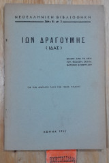Ίων Δραγούμης (Ιδας) για την ανώτατη τάξη της Μέσης Παιδείας
