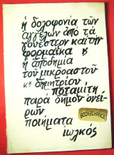 Η δολοφονία των αγγέλων. Δημήτρης Ποταμίτης