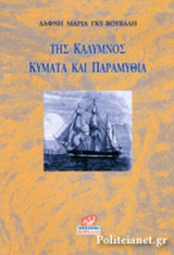ΤΗΣ ΚΑΛΥΜΝΟΣ ΚΥΜΑΤΑ ΚΑΙ ΠΑΡΑΜΥΘΙΑ