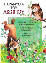 Παραμύθια του Αισώπου 3 (Διασκευή- Επιμέλεια Νέστορας Γ. Χούνος, Εικονογράφηση: Μιχάλης Βενετούλιας 1998 )