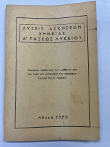 Λύσεις ασκήσεων χημείας Α' τάξεως λυκείου