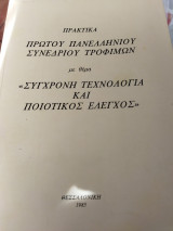 Πρακτικά πρώτου πανελληνίου συνεδρίου τροφίμων - Σύγχρονη τεχνολογία και Ποιοτικός έλεγχος