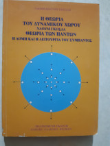 Η θεωρια του δυναμικου Χώρου , θεωρία των παντων ,η δομη και η λειτουργια του συμπαντος [ Ναούμ Γκόσδας ,2010]