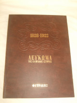 1828 - 1922 Λεύκωμα της ελληνικής ιστορίας