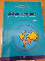 Διεθνής Οικονομική Μια εισαγωγική προσέγγιση β' έκδοση