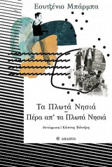 Τα Πλωτά Νησιά - Πέρα απ' τα Πλωτά Νησιά