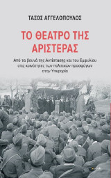 Το θέατρο της Αριστεράς: Από τα Βουνά της Αντίστασης και του Εμφυλίου στις Κοινότητες των Πολιτικών Προσφύγων στην Υπερορία