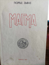 Μάγμα - Ποιήματα 1976-1987