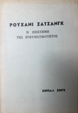 Ρουχανί Σατσάνγκ: Η επιστήμη της πνευματικότητος