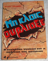 Μη κλαις ουρλιαξε 1981 ελιαν περασσο