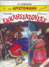 Οι κωμωδίες του Αριστοφάνη σε κόμικς -Εκκλησιάζουσες [No 9]