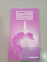 Ανθολογία Ελληνικής Κουήρ Ποίησης
