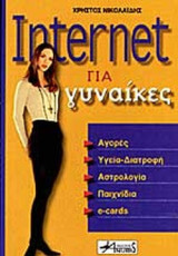 INTERNET ΓΙΑ ΓΥΝΑΙΚΕΣ