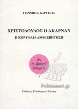 ΧΡΙΣΤΟΔΟΥΛΟΣ Ο ΑΚΑΡΝΑΝ