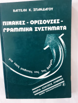 Πίνακες -ορίζουσες γραμμικά συστήματα