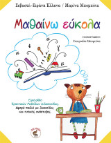 Μαθαίνω εύκολα: Εγχειρίδιο Πρακτικών Μεθόδων Διδασκαλίας. Αφορά παιδιά με δυσκολίες και τυπικής ανάπτυξης.