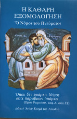 Η καθαρή εξομολόγηση Ο νόμος του πνεύματος