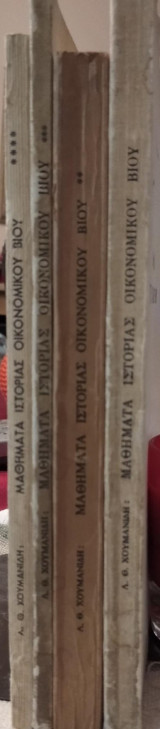 Μαθήματα Ιστορίας Οικονομικού Βίου (4τ)