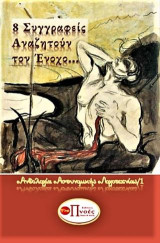 8 ΣΥΓΓΡΑΦΕΙΣ ΑΝΑΖΗΤΟΥΝ ΤΟΝ ΕΝΟΧΟ…: ΑΝΘΟΛΟΓΙΑ ΑΣΤΥΝΟΜΙΚΗΣ ΛΟΓΟΤΕΧΝΙΑΣ