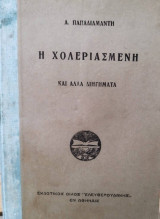 Η χολεριασμένη και άλλα διηγήματα