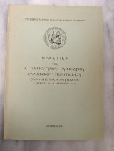 Πρακτικά του Α' Παγκύπριου Συνεδρίου Ελληνικού πολιτισμού ελληνιστική περίοδος