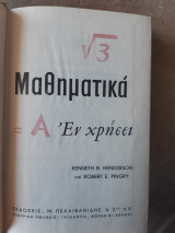 Τα μαθηματικα εν χρησει (kenneth b.henderson -robert e. ringry ,1955)