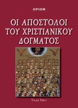 Οι Απόστολοι του Χριστιανικού Δόγματος: Βιογραφίες και ιστορικά γεγονότα