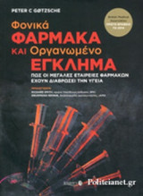 ΦΟΝΙΚΑ ΦΑΡΜΑΚΑ ΚΑΙ ΟΡΓΑΝΩΜΕΝΟ ΕΓΚΛΗΜΑ