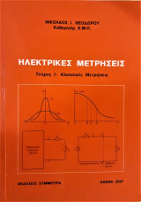 Ηλεκτρικές Μετρήσεις Τεύχος Ι: Κλασσικές Μετρήσεις