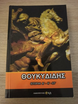 Θουκιδίδης τόμος 2 - Ιστορίαι Δ' - Ε' - ΣΤ'