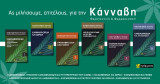 Κανναβινοειδή και νευροψυχιατρικές διαταραχές: Ας μιλήσουμε επιτέλους για την Κάνναβη