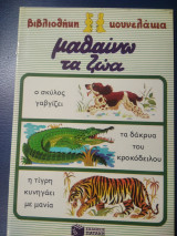 Μαθαίνω τα ζώα
