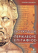 Θουκυδίδη Περικλέους Επιτάφιος Γ΄ τάξη ενιαίου λυκείου: Θεωρητικής κατεύθυνσης
