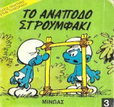 Το ανάποδο Στρουμφάκι