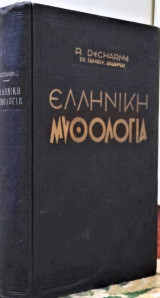 Ελληνική Μυθολογία De Charme Επίτομη 1959