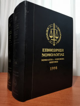 Επιθεώρηση Νομολογίας 1998 2 Τόμοι