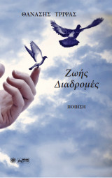 Ζωής διαδρομές: Ποίηση