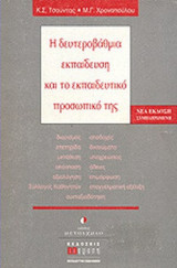 Η ΔΕΥΤΕΡΟΒΑΘΜΙΑ ΕΚΠΑΙΔΕΥΣΗ ΚΑΙ ΤΟ ΕΚΠΑΙΔΕΥΤΙΚΟ ΠΡΟΣΩΠΙΚΟ ΤΗΣ