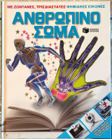 Ανθρώπινο σώμα