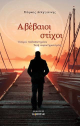 Αβέβαιοι στίχοι: Όνειρα ποδοπατημένα ζωή ακρωτηριασμένη