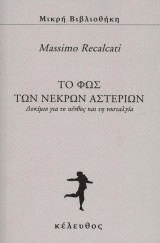 Το φως των νεκρών αστεριών