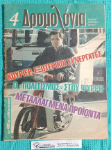 Δρομολόγια 4 : για την Αλληλεγγύη των Κατοίκων της Πόλης