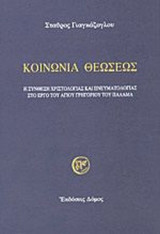 ΚΟΙΝΩΝΙΑ ΘΕΩΣΕΩΣ