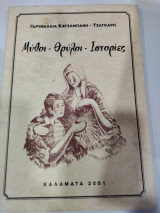 Μυθοι θρυλοι ιστοριες