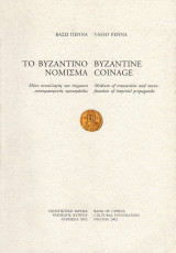 Το Βυζαντινό Νόμισμα - Byzantine Coinage