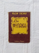 Στη φυλακή