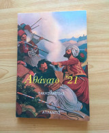 Αθανατο 21